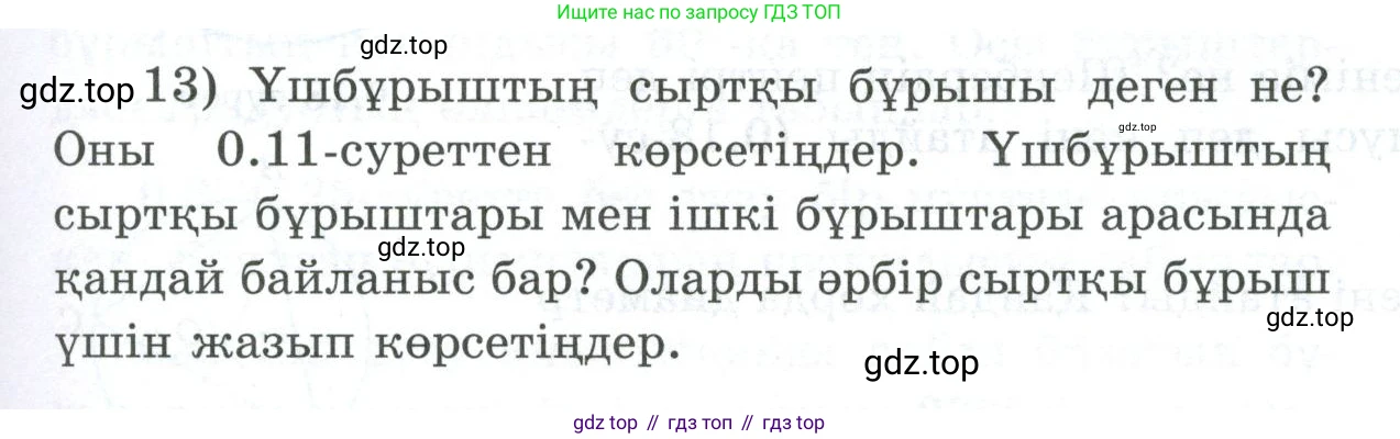 ГДЗ Геометрия, 8 класс Учебник, авторы: Шыныбеков Абдухали Насырович, Шыныбеков Данияр Абдухалиевич, Жумабаев Ринат Нурланович, издательство Атамұра, Алматы, 2018, страница 5, номер 13, Учебник kz