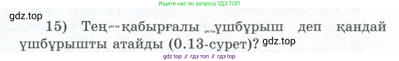 ГДЗ Геометрия, 8 класс Учебник, авторы: Шыныбеков Абдухали Насырович, Шыныбеков Данияр Абдухалиевич, Жумабаев Ринат Нурланович, издательство Атамұра, Алматы, 2018, страница 5, номер 15, Учебник kz