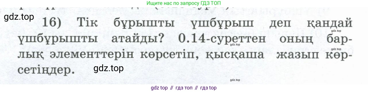 ГДЗ Геометрия, 8 класс Учебник, авторы: Шыныбеков Абдухали Насырович, Шыныбеков Данияр Абдухалиевич, Жумабаев Ринат Нурланович, издательство Атамұра, Алматы, 2018, страница 5, номер 16, Учебник kz