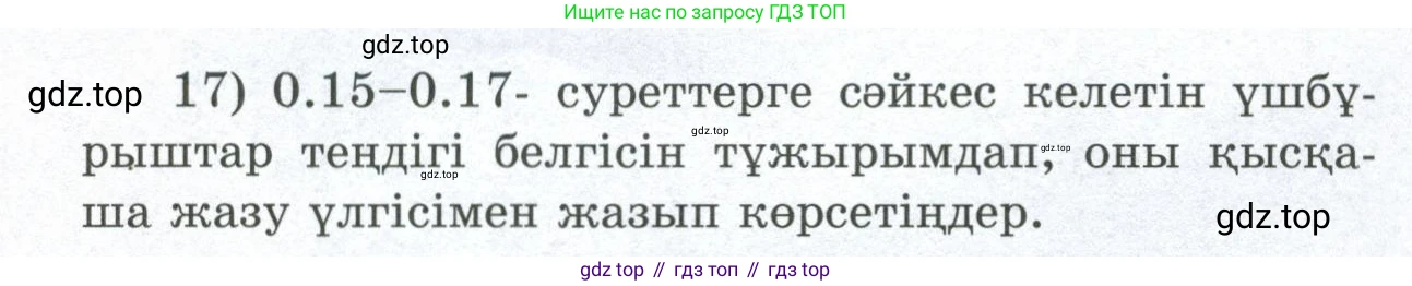 ГДЗ Геометрия, 8 класс Учебник, авторы: Шыныбеков Абдухали Насырович, Шыныбеков Данияр Абдухалиевич, Жумабаев Ринат Нурланович, издательство Атамұра, Алматы, 2018, страница 5, номер 17, Учебник kz