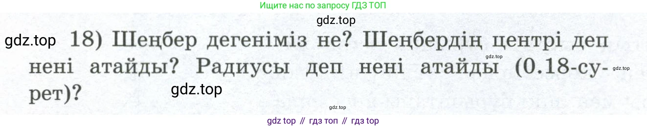 ГДЗ Геометрия, 8 класс Учебник, авторы: Шыныбеков Абдухали Насырович, Шыныбеков Данияр Абдухалиевич, Жумабаев Ринат Нурланович, издательство Атамұра, Алматы, 2018, страница 6, номер 18, Учебник kz