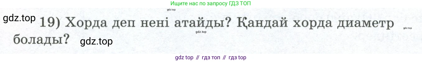 ГДЗ Геометрия, 8 класс Учебник, авторы: Шыныбеков Абдухали Насырович, Шыныбеков Данияр Абдухалиевич, Жумабаев Ринат Нурланович, издательство Атамұра, Алматы, 2018, страница 6, номер 19, Учебник kz