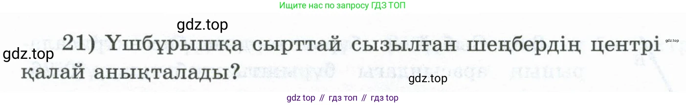 ГДЗ Геометрия, 8 класс Учебник, авторы: Шыныбеков Абдухали Насырович, Шыныбеков Данияр Абдухалиевич, Жумабаев Ринат Нурланович, издательство Атамұра, Алматы, 2018, страница 6, номер 21, Учебник kz