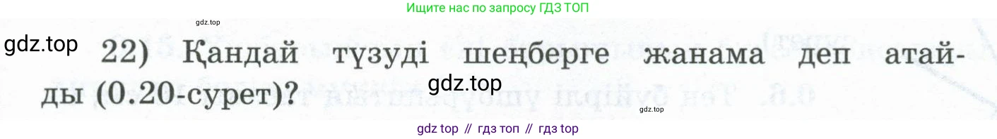 ГДЗ Геометрия, 8 класс Учебник, авторы: Шыныбеков Абдухали Насырович, Шыныбеков Данияр Абдухалиевич, Жумабаев Ринат Нурланович, издательство Атамұра, Алматы, 2018, страница 6, номер 22, Учебник kz