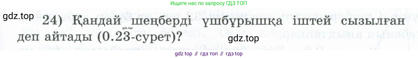 ГДЗ Геометрия, 8 класс Учебник, авторы: Шыныбеков Абдухали Насырович, Шыныбеков Данияр Абдухалиевич, Жумабаев Ринат Нурланович, издательство Атамұра, Алматы, 2018, страница 6, номер 24, Учебник kz