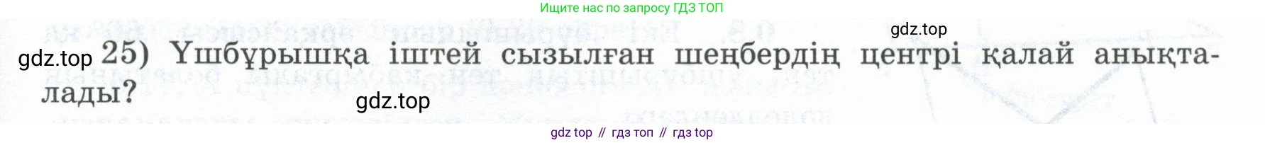 ГДЗ Геометрия, 8 класс Учебник, авторы: Шыныбеков Абдухали Насырович, Шыныбеков Данияр Абдухалиевич, Жумабаев Ринат Нурланович, издательство Атамұра, Алматы, 2018, страница 7, номер 25, Учебник kz