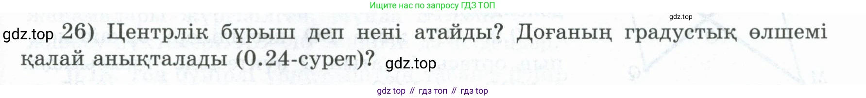 ГДЗ Геометрия, 8 класс Учебник, авторы: Шыныбеков Абдухали Насырович, Шыныбеков Данияр Абдухалиевич, Жумабаев Ринат Нурланович, издательство Атамұра, Алматы, 2018, страница 7, номер 26, Учебник kz