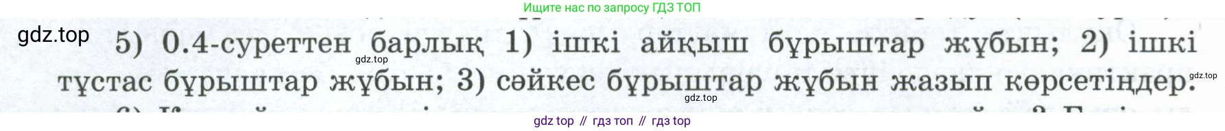 ГДЗ Геометрия, 8 класс Учебник, авторы: Шыныбеков Абдухали Насырович, Шыныбеков Данияр Абдухалиевич, Жумабаев Ринат Нурланович, издательство Атамұра, Алматы, 2018, страница 4, номер 5, Учебник kz