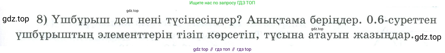 ГДЗ Геометрия, 8 класс Учебник, авторы: Шыныбеков Абдухали Насырович, Шыныбеков Данияр Абдухалиевич, Жумабаев Ринат Нурланович, издательство Атамұра, Алматы, 2018, страница 5, номер 8, Учебник kz