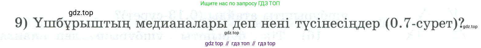 ГДЗ Геометрия, 8 класс Учебник, авторы: Шыныбеков Абдухали Насырович, Шыныбеков Данияр Абдухалиевич, Жумабаев Ринат Нурланович, издательство Атамұра, Алматы, 2018, страница 5, номер 9, Учебник kz