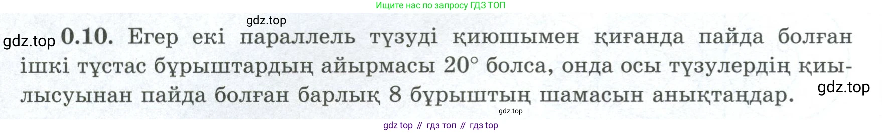 ГДЗ Геометрия, 8 класс Учебник, авторы: Шыныбеков Абдухали Насырович, Шыныбеков Данияр Абдухалиевич, Жумабаев Ринат Нурланович, издательство Атамұра, Алматы, 2018, страница 8, номер 0.10, Учебник kz