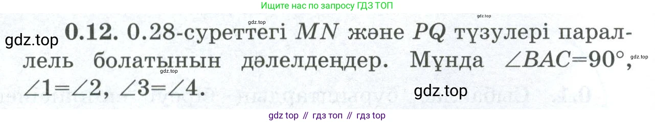 ГДЗ Геометрия, 8 класс Учебник, авторы: Шыныбеков Абдухали Насырович, Шыныбеков Данияр Абдухалиевич, Жумабаев Ринат Нурланович, издательство Атамұра, Алматы, 2018, страница 8, номер 0.12, Учебник kz