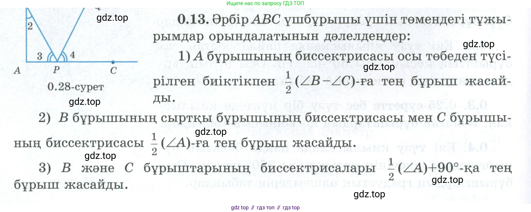 ГДЗ Геометрия, 8 класс Учебник, авторы: Шыныбеков Абдухали Насырович, Шыныбеков Данияр Абдухалиевич, Жумабаев Ринат Нурланович, издательство Атамұра, Алматы, 2018, страница 8, номер 0.13, Учебник kz