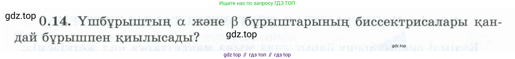 ГДЗ Геометрия, 8 класс Учебник, авторы: Шыныбеков Абдухали Насырович, Шыныбеков Данияр Абдухалиевич, Жумабаев Ринат Нурланович, издательство Атамұра, Алматы, 2018, страница 8, номер 0.14, Учебник kz