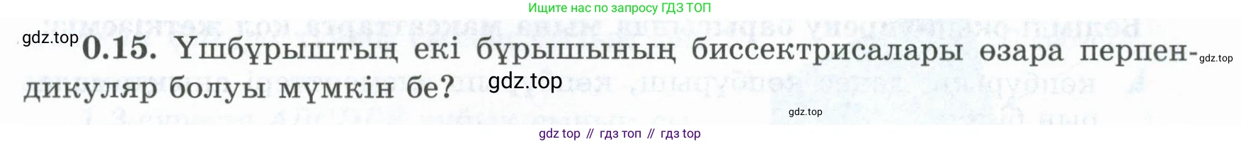 ГДЗ Геометрия, 8 класс Учебник, авторы: Шыныбеков Абдухали Насырович, Шыныбеков Данияр Абдухалиевич, Жумабаев Ринат Нурланович, издательство Атамұра, Алматы, 2018, страница 8, номер 0.15, Учебник kz
