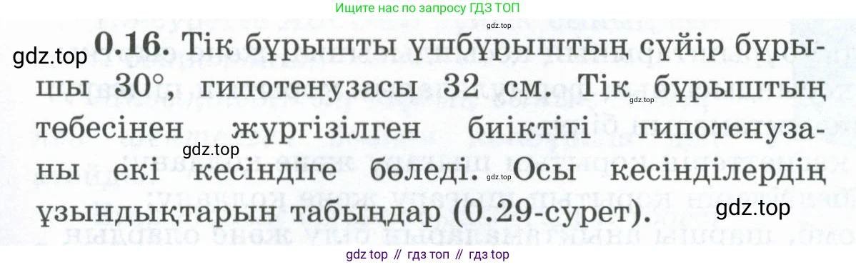 ГДЗ Геометрия, 8 класс Учебник, авторы: Шыныбеков Абдухали Насырович, Шыныбеков Данияр Абдухалиевич, Жумабаев Ринат Нурланович, издательство Атамұра, Алматы, 2018, страница 8, номер 0.16, Учебник kz