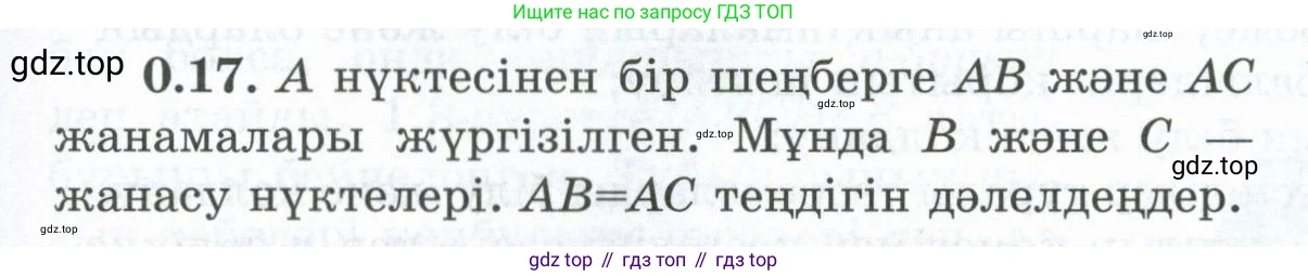 ГДЗ Геометрия, 8 класс Учебник, авторы: Шыныбеков Абдухали Насырович, Шыныбеков Данияр Абдухалиевич, Жумабаев Ринат Нурланович, издательство Атамұра, Алматы, 2018, страница 8, номер 0.17, Учебник kz
