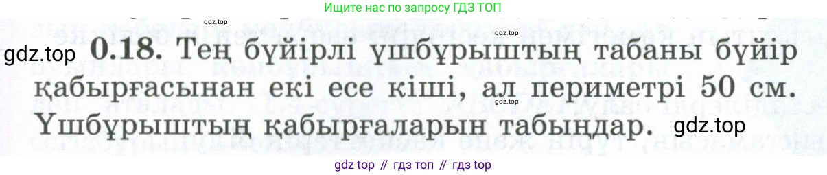 ГДЗ Геометрия, 8 класс Учебник, авторы: Шыныбеков Абдухали Насырович, Шыныбеков Данияр Абдухалиевич, Жумабаев Ринат Нурланович, издательство Атамұра, Алматы, 2018, страница 8, номер 0.18, Учебник kz
