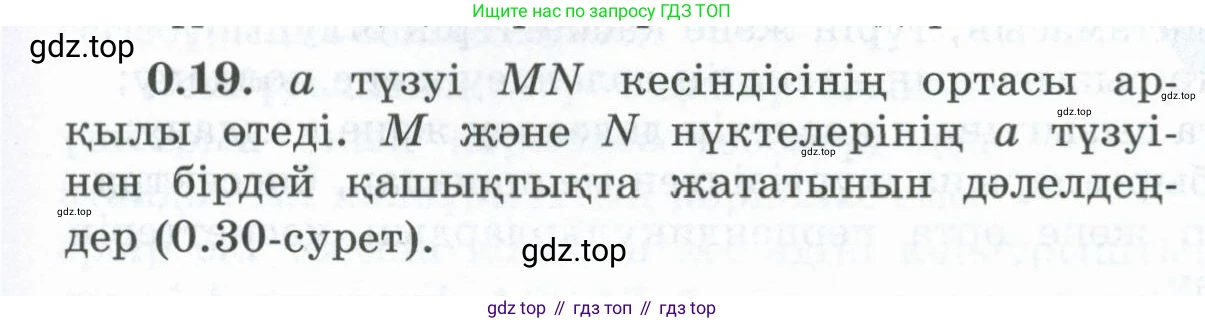 ГДЗ Геометрия, 8 класс Учебник, авторы: Шыныбеков Абдухали Насырович, Шыныбеков Данияр Абдухалиевич, Жумабаев Ринат Нурланович, издательство Атамұра, Алматы, 2018, страница 8, номер 0.19, Учебник kz