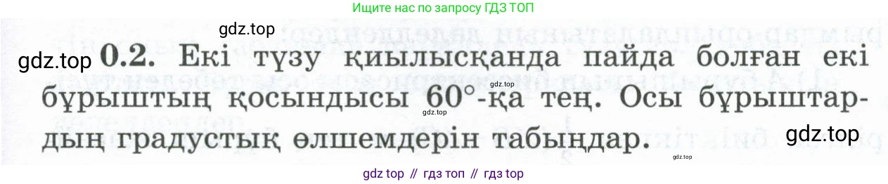 ГДЗ Геометрия, 8 класс Учебник, авторы: Шыныбеков Абдухали Насырович, Шыныбеков Данияр Абдухалиевич, Жумабаев Ринат Нурланович, издательство Атамұра, Алматы, 2018, страница 7, номер 0.2, Учебник kz