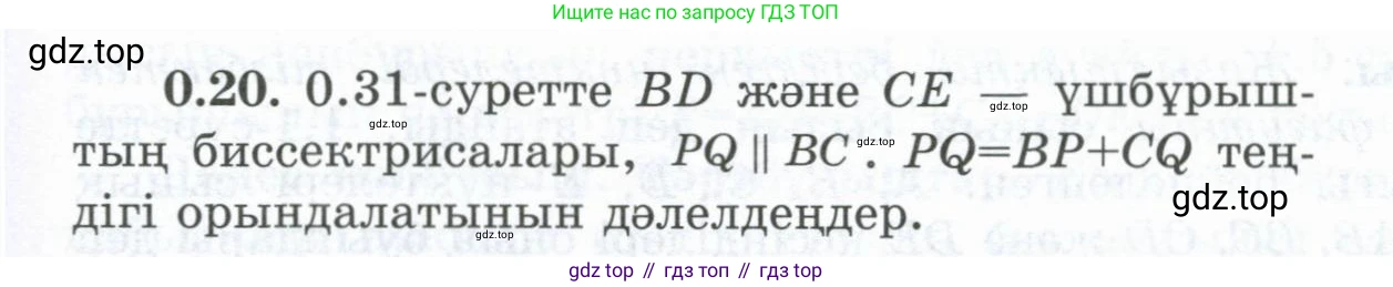ГДЗ Геометрия, 8 класс Учебник, авторы: Шыныбеков Абдухали Насырович, Шыныбеков Данияр Абдухалиевич, Жумабаев Ринат Нурланович, издательство Атамұра, Алматы, 2018, страница 9, номер 0.20, Учебник kz