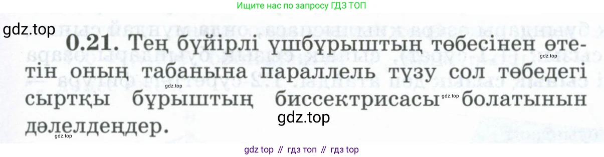 ГДЗ Геометрия, 8 класс Учебник, авторы: Шыныбеков Абдухали Насырович, Шыныбеков Данияр Абдухалиевич, Жумабаев Ринат Нурланович, издательство Атамұра, Алматы, 2018, страница 9, номер 0.21, Учебник kz