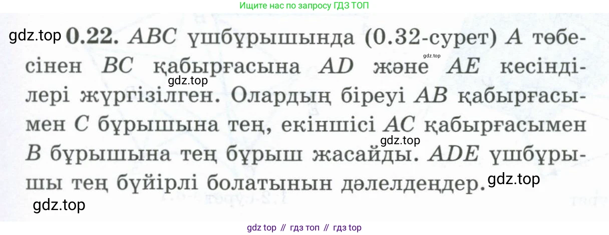ГДЗ Геометрия, 8 класс Учебник, авторы: Шыныбеков Абдухали Насырович, Шыныбеков Данияр Абдухалиевич, Жумабаев Ринат Нурланович, издательство Атамұра, Алматы, 2018, страница 9, номер 0.22, Учебник kz