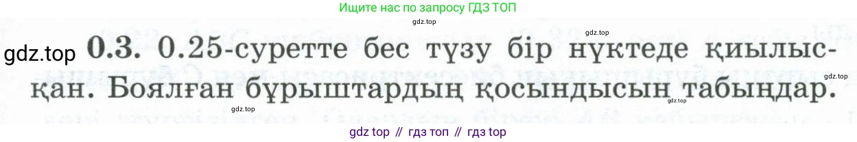 ГДЗ Геометрия, 8 класс Учебник, авторы: Шыныбеков Абдухали Насырович, Шыныбеков Данияр Абдухалиевич, Жумабаев Ринат Нурланович, издательство Атамұра, Алматы, 2018, страница 7, номер 0.3, Учебник kz