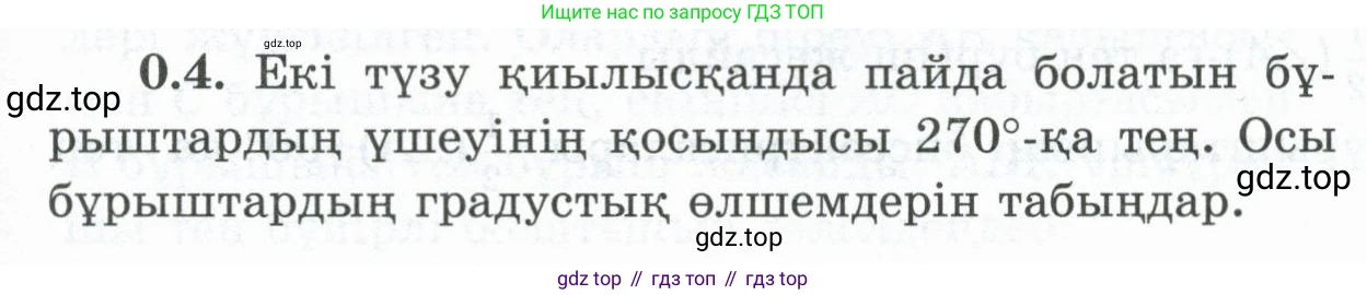ГДЗ Геометрия, 8 класс Учебник, авторы: Шыныбеков Абдухали Насырович, Шыныбеков Данияр Абдухалиевич, Жумабаев Ринат Нурланович, издательство Атамұра, Алматы, 2018, страница 7, номер 0.4, Учебник kz