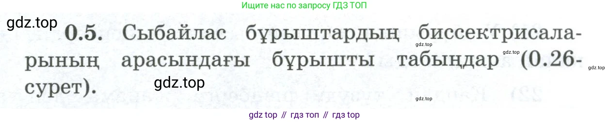 ГДЗ Геометрия, 8 класс Учебник, авторы: Шыныбеков Абдухали Насырович, Шыныбеков Данияр Абдухалиевич, Жумабаев Ринат Нурланович, издательство Атамұра, Алматы, 2018, страница 7, номер 0.5, Учебник kz