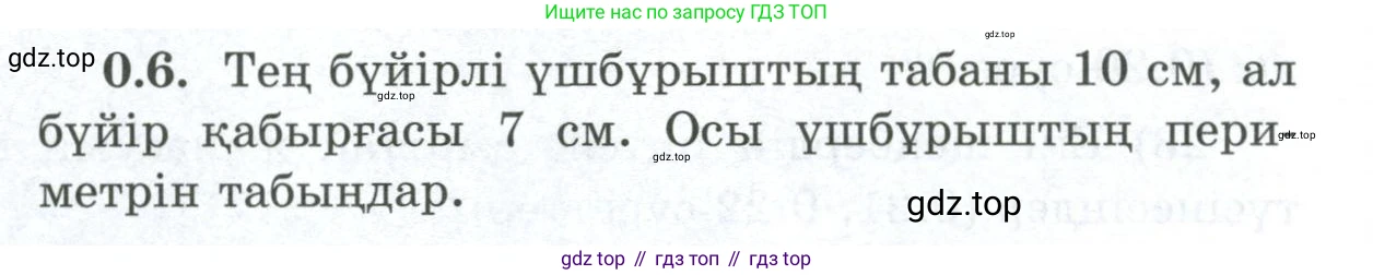 ГДЗ Геометрия, 8 класс Учебник, авторы: Шыныбеков Абдухали Насырович, Шыныбеков Данияр Абдухалиевич, Жумабаев Ринат Нурланович, издательство Атамұра, Алматы, 2018, страница 7, номер 0.6, Учебник kz