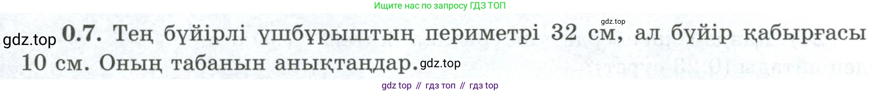 ГДЗ Геометрия, 8 класс Учебник, авторы: Шыныбеков Абдухали Насырович, Шыныбеков Данияр Абдухалиевич, Жумабаев Ринат Нурланович, издательство Атамұра, Алматы, 2018, страница 7, номер 0.7, Учебник kz