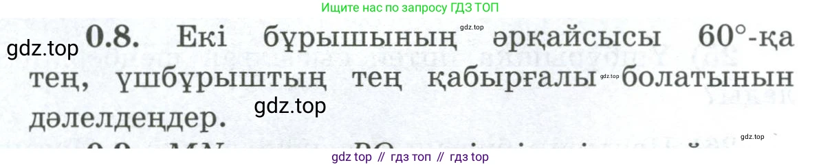ГДЗ Геометрия, 8 класс Учебник, авторы: Шыныбеков Абдухали Насырович, Шыныбеков Данияр Абдухалиевич, Жумабаев Ринат Нурланович, издательство Атамұра, Алматы, 2018, страница 7, номер 0.8, Учебник kz