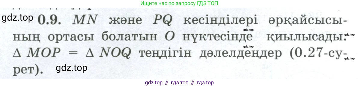 ГДЗ Геометрия, 8 класс Учебник, авторы: Шыныбеков Абдухали Насырович, Шыныбеков Данияр Абдухалиевич, Жумабаев Ринат Нурланович, издательство Атамұра, Алматы, 2018, страница 7, номер 0.9, Учебник kz
