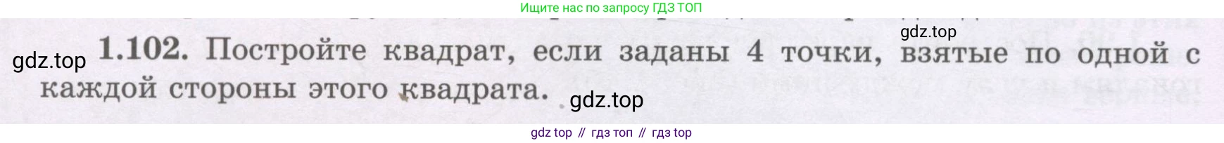 ГДЗ Геометрия, 8 класс Учебник, авторы: Шыныбеков Абдухали Насырович, Шыныбеков Данияр Абдухалиевич, Жумабаев Ринат Нурланович, издательство Атамұра, Алматы, 2018, страница 30, номер 1.102, Учебник rus