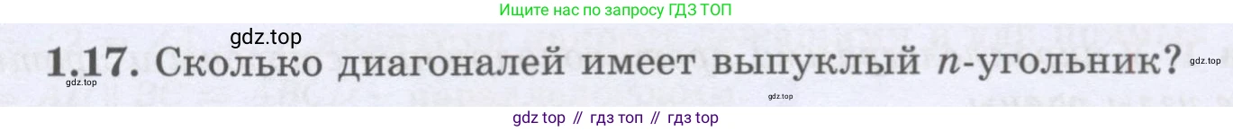 ГДЗ Геометрия, 8 класс Учебник, авторы: Шыныбеков Абдухали Насырович, Шыныбеков Данияр Абдухалиевич, Жумабаев Ринат Нурланович, издательство Атамұра, Алматы, 2018, страница 15, номер 1.17, Учебник rus