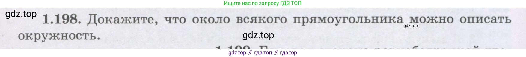 ГДЗ Геометрия, 8 класс Учебник, авторы: Шыныбеков Абдухали Насырович, Шыныбеков Данияр Абдухалиевич, Жумабаев Ринат Нурланович, издательство Атамұра, Алматы, 2018, страница 50, номер 1.198, Учебник rus