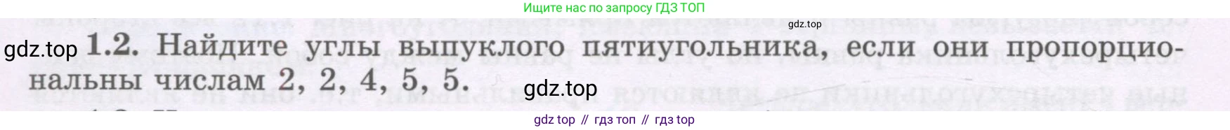 ГДЗ Геометрия, 8 класс Учебник, авторы: Шыныбеков Абдухали Насырович, Шыныбеков Данияр Абдухалиевич, Жумабаев Ринат Нурланович, издательство Атамұра, Алматы, 2018, страница 14, номер 1.2, Учебник rus