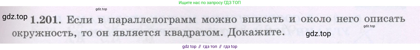 ГДЗ Геометрия, 8 класс Учебник, авторы: Шыныбеков Абдухали Насырович, Шыныбеков Данияр Абдухалиевич, Жумабаев Ринат Нурланович, издательство Атамұра, Алматы, 2018, страница 51, номер 1.201, Учебник rus