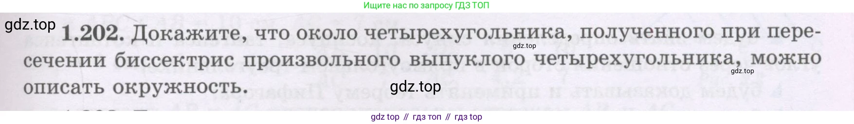 ГДЗ Геометрия, 8 класс Учебник, авторы: Шыныбеков Абдухали Насырович, Шыныбеков Данияр Абдухалиевич, Жумабаев Ринат Нурланович, издательство Атамұра, Алматы, 2018, страница 51, номер 1.202, Учебник rus