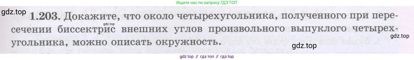 ГДЗ Геометрия, 8 класс Учебник, авторы: Шыныбеков Абдухали Насырович, Шыныбеков Данияр Абдухалиевич, Жумабаев Ринат Нурланович, издательство Атамұра, Алматы, 2018, страница 51, номер 1.203, Учебник rus