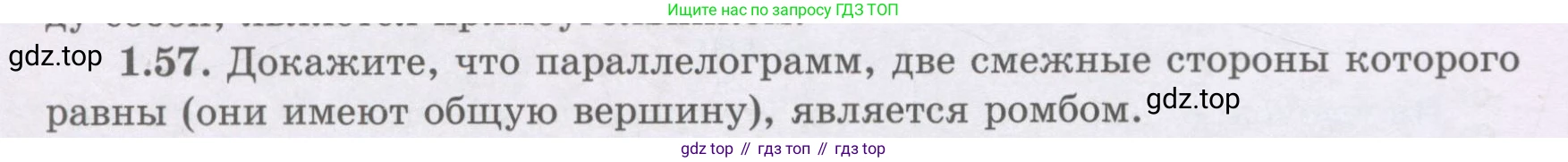 ГДЗ Геометрия, 8 класс Учебник, авторы: Шыныбеков Абдухали Насырович, Шыныбеков Данияр Абдухалиевич, Жумабаев Ринат Нурланович, издательство Атамұра, Алматы, 2018, страница 24, номер 1.57, Учебник rus