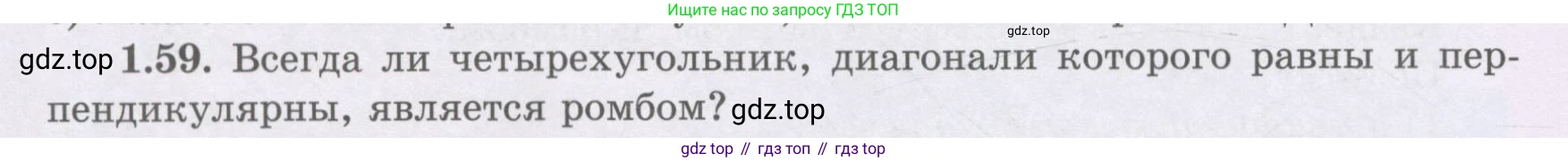 ГДЗ Геометрия, 8 класс Учебник, авторы: Шыныбеков Абдухали Насырович, Шыныбеков Данияр Абдухалиевич, Жумабаев Ринат Нурланович, издательство Атамұра, Алматы, 2018, страница 24, номер 1.59, Учебник rus