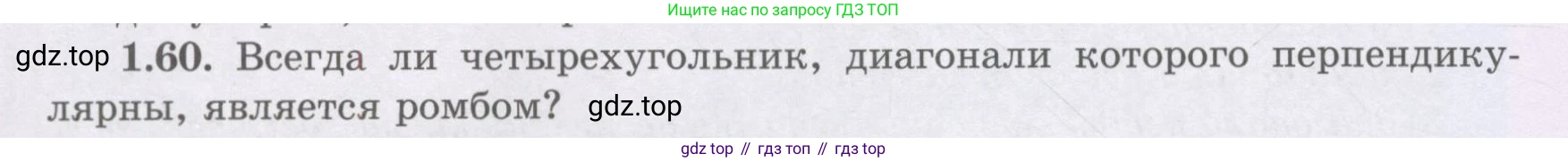 ГДЗ Геометрия, 8 класс Учебник, авторы: Шыныбеков Абдухали Насырович, Шыныбеков Данияр Абдухалиевич, Жумабаев Ринат Нурланович, издательство Атамұра, Алматы, 2018, страница 24, номер 1.60, Учебник rus