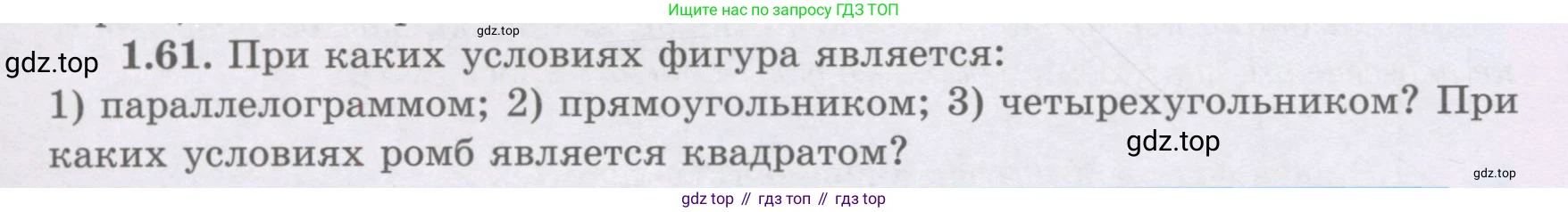 ГДЗ Геометрия, 8 класс Учебник, авторы: Шыныбеков Абдухали Насырович, Шыныбеков Данияр Абдухалиевич, Жумабаев Ринат Нурланович, издательство Атамұра, Алматы, 2018, страница 24, номер 1.61, Учебник rus