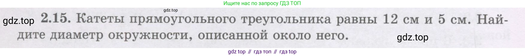 ГДЗ Геометрия, 8 класс Учебник, авторы: Шыныбеков Абдухали Насырович, Шыныбеков Данияр Абдухалиевич, Жумабаев Ринат Нурланович, издательство Атамұра, Алматы, 2018, страница 58, номер 2.15, Учебник rus