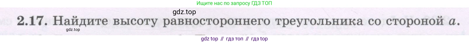 ГДЗ Геометрия, 8 класс Учебник, авторы: Шыныбеков Абдухали Насырович, Шыныбеков Данияр Абдухалиевич, Жумабаев Ринат Нурланович, издательство Атамұра, Алматы, 2018, страница 59, номер 2.17, Учебник rus