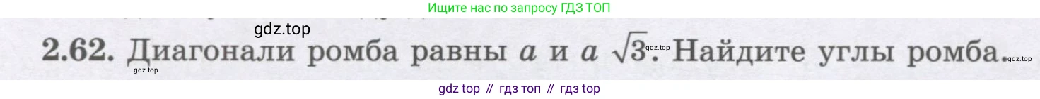 ГДЗ Геометрия, 8 класс Учебник, авторы: Шыныбеков Абдухали Насырович, Шыныбеков Данияр Абдухалиевич, Жумабаев Ринат Нурланович, издательство Атамұра, Алматы, 2018, страница 66, номер 2.62, Учебник rus