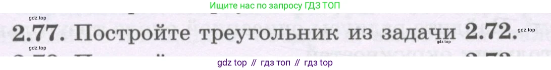ГДЗ Геометрия, 8 класс Учебник, авторы: Шыныбеков Абдухали Насырович, Шыныбеков Данияр Абдухалиевич, Жумабаев Ринат Нурланович, издательство Атамұра, Алматы, 2018, страница 71, номер 2.77, Учебник rus