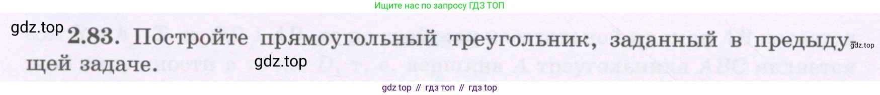 ГДЗ Геометрия, 8 класс Учебник, авторы: Шыныбеков Абдухали Насырович, Шыныбеков Данияр Абдухалиевич, Жумабаев Ринат Нурланович, издательство Атамұра, Алматы, 2018, страница 72, номер 2.83, Учебник rus